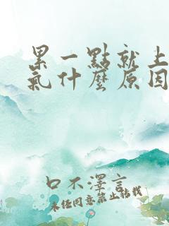 累一点就上不来气什么原因