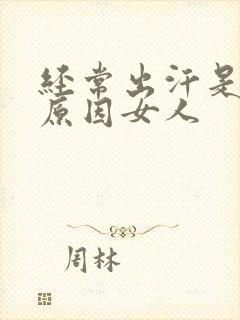 经常出汗是什么原因女人