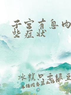 子宫有息肉有哪些症状