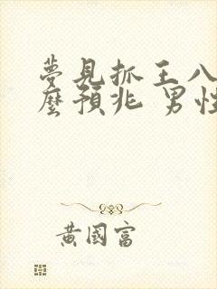 梦见抓王八是什么预兆 男性解梦