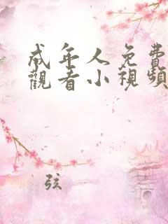 成年人免费在线观看小视频网站