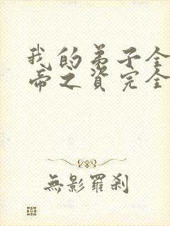 我的弟子全是大帝之资完全版