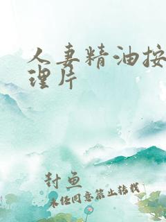 人妻精油按摩伦理片