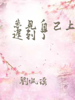 梦见自己上班要迟到了