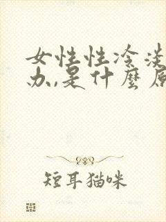 女性性冷淡怎么办,是什么原因引起的?