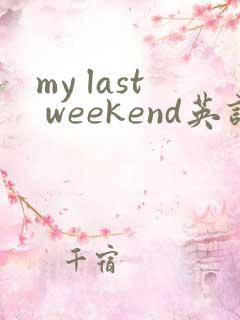 my last weekend英语作文50字