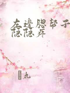 左边腮帮子下面隐隐疼