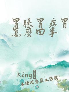 胃胀胃疼胃打嗝怎么回事