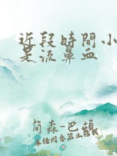 近段时间小孩老是流鼻血