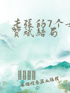 老张的7个女儿贺斌结局