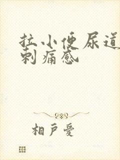 拉小便尿道口有刺痛感