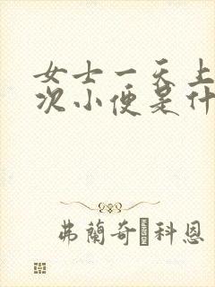 女士一天上十几次小便是什么原因