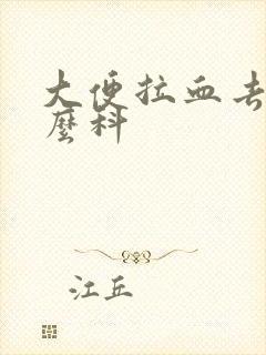 大便拉血去看什么科