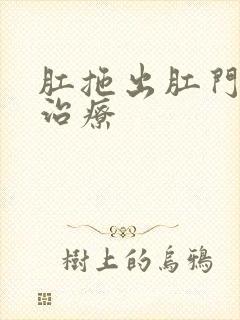 肛拖出肛门怎么治疗