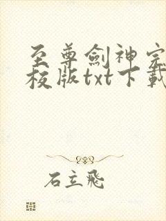 至尊剑神完本精校版txt下载