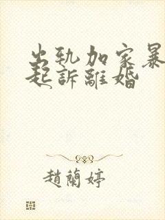 出轨加家暴怎么起诉离婚