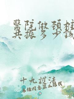 医院做颈椎核磁共振多少钱