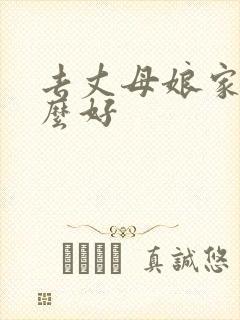 去丈母娘家送什么好