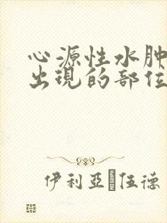 心源性水肿最先出现的部位是