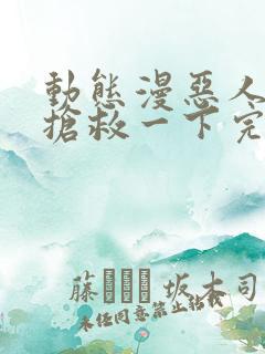 动态漫恶人想要抢救一下完整版