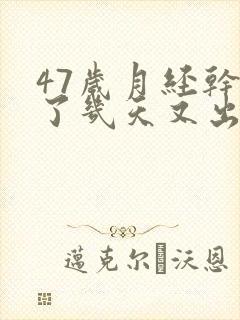 47岁月经干净了几天又出血是怎么回事