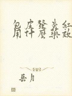 包皮发炎红肿痒用什么药效果好