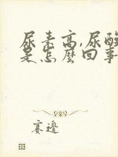 尿素高,尿酸高是怎么回事