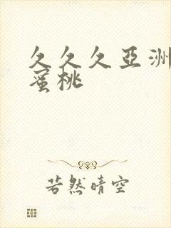 久久久亚洲精品蜜桃