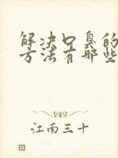 解决口臭的最快方法有哪些