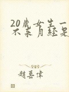 20岁女生一直不来月经是怎么回事