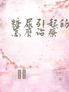 糖尿引起的肾病怎么治疗