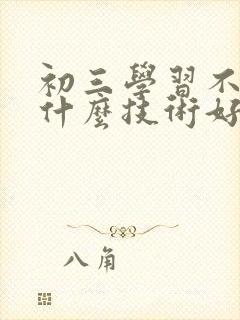 初三学习不好学什么技术好