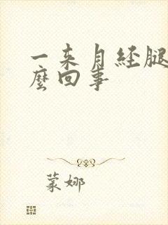 一来月经腿疼怎么回事