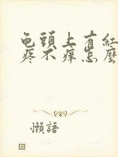 龟头上有红点不疼不痒怎么回事