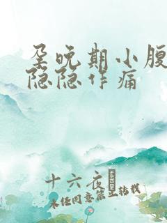 孕晚期小腹持续隐隐作痛