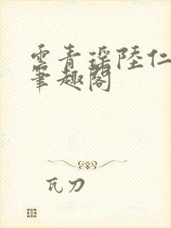 云青瑶陆仁小说笔趣阁