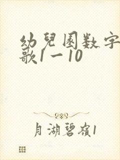 幼儿园数字歌儿歌1一10