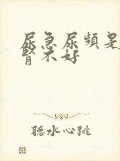 尿急尿频是不是肾不好