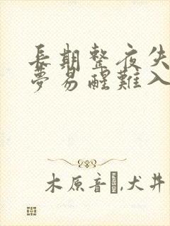 长期整夜失眠多梦易醒难入睡怎么办