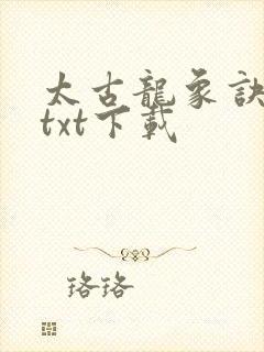 太古龙象诀全本txt下载