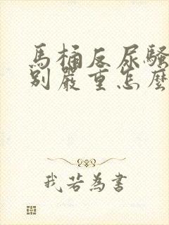 马桶反尿骚味特别严重怎么办