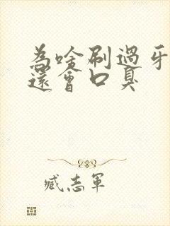 为啥刷过牙之后还会口臭