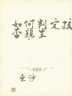 如何判定孩子是否亲生