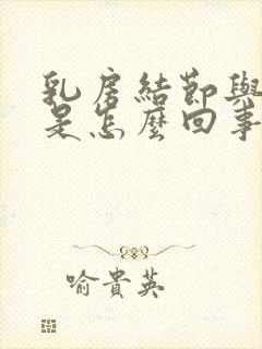 乳房结节与增生是怎么回事