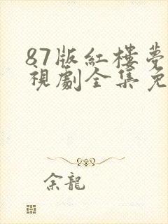 87版红楼梦电视剧全集免费观看高清