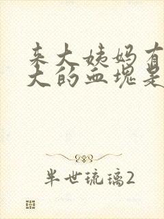 来大姨妈有鸡蛋大的血块是什么原因