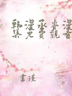 韩漫承睿漫画全集免费观看下拉式