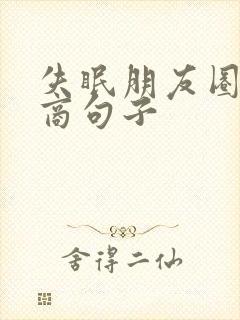 失眠朋友圈高情商句子