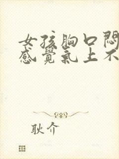 女孩胸口闷疼 感觉气上不来是怎么了