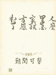 对方家里人过世了应该怎么说